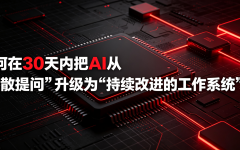 如何在30天内把AI从“零散提问”升级为“持续改进的工作系统”