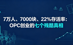 7万人、7000块、22%存活率：OPC创业的七个残酷真相
