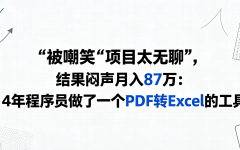 被嘲笑“项目太无聊”，结果闷声月入87万：14年程序员做了一个PDF转Excel的工具
