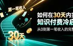 如何在30天内完成知识付费冷启动：从0到第一笔收入的完整路径