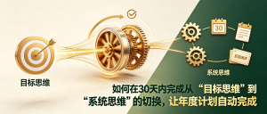 如何在30天内完成从“目标思维”到“系统思维”的切换，让年度计划自动完成
