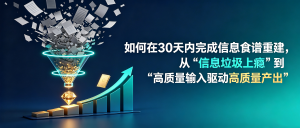 如何在30天内完成信息食谱重建，从“信息垃圾上瘾”到“高质量输入驱动高质量产出”