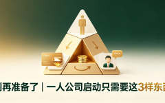 别再准备了｜一人公司启动只需要这3样东西