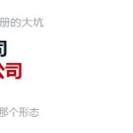 你可以做OPC一人公司，但别真的注册自然人独资公司