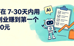 如何在7-30天内用AI副业赚到第一个1000元：从0到成交的真实起步路径