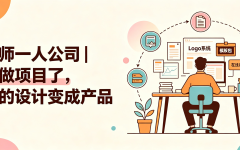 设计师一人公司｜别只做项目了，把你的设计变成产品