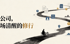 一人公司，是一场清醒的修行