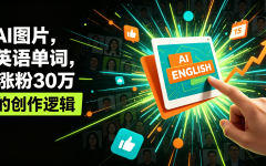 一张AI图片，一个英语单词，15天涨粉30万背后的创作逻辑