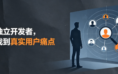 一个独立开发者，如何找到真实用户痛点？