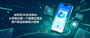如何在30天内用AI从零做出第一个能通过真实用户验证的微信小程序