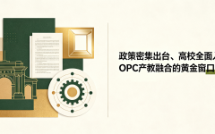 政策密集出台、高校全面入局：OPC产教融合的黄金窗口已经打开