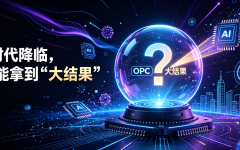 AGI时代降临，OPC能拿到“大结果”吗？