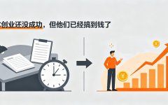 我OPC创业还没成功，但他们已经搞到钱了