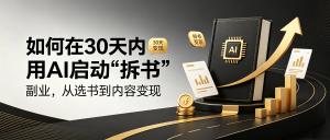 如何在30天内用AI启动“拆书”副业，从选书到内容变现