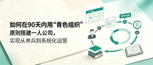 如何在90天内用“青色组织”原则搭建一人公司，实现从单兵到系统化运营