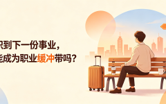 从离职到下一份事业，OPC能成为职业缓冲带吗？