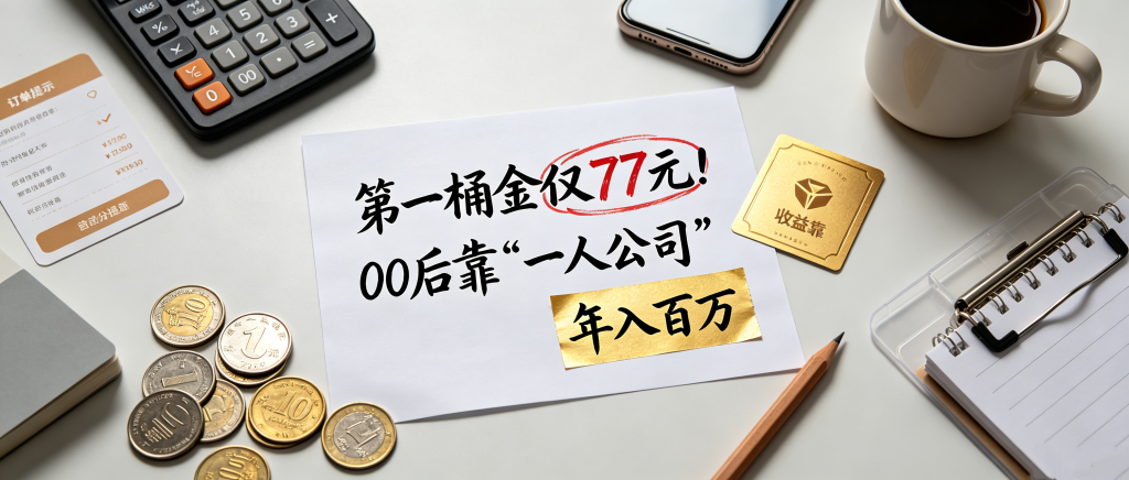 第一桶金仅77元！00后靠“一人公司”年入百万