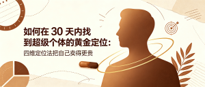 如何在30天内找到超级个体的黄金定位：四维定位法把自己卖得更贵