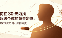 如何在30天内找到超级个体的黄金定位：四维定位法把自己卖得更贵