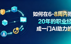 如何在6-8周内把过去20年的职业经验变成一门AI助力的生意
