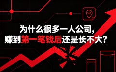 为什么很多一人公司，赚到第一笔钱后还是长不大？