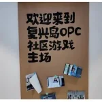 从“一人公司”到OPC社区：上海复兴岛如何让“一人成军”变成现实？