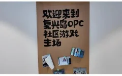 从“一人公司”到OPC社区：上海复兴岛如何让“一人成军”变成现实？