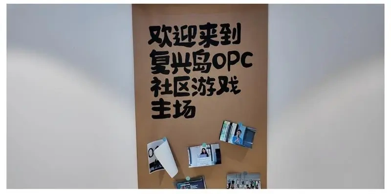 从“一人公司”到OPC社区:上海复兴岛如何让“一人成军”变成现实?