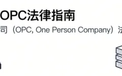 初创OPC法律避坑指南:财产混同、AI侵权、数据合规,一篇讲透