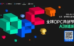 大咖云集!2026全球OPC共创节·AI创造派9月11日首钢园开场