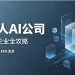 OPC一人AI公司申报高新技术企业全攻略：能报，但得这样准备