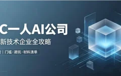 OPC一人AI公司申报高新技术企业全攻略:能报,但得这样准备