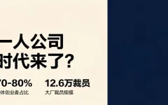 大厂裁员12.6万,一人公司正在崛起