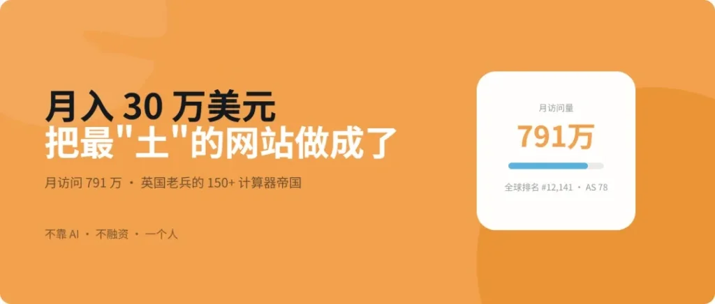 月入30万美元,这位英国老兵把最“土”的网站做到了月访问791万