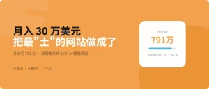 月入30万美元，这位英国老兵把最“土”的网站做到了月访问791万