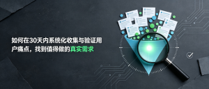 如何在30天内系统化收集与验证用户痛点，找到值得做的真实需求