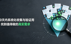 如何在30天内系统化收集与验证用户痛点，找到值得做的真实需求