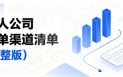 一人公司接单渠道清单（完整版）