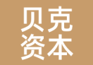 贝克资本