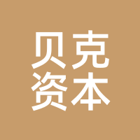 贝克资本
