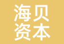 海贝资本