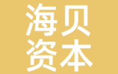 海贝资本