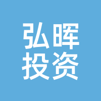 弘晖投资