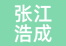 张江浩成