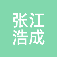 张江浩成