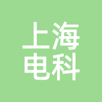 上海电科
