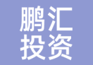 鹏汇投资