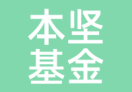 本坚基金
