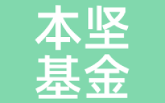 本坚基金