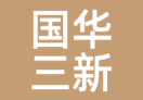 国华三新